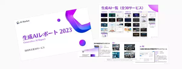 主要な生成AIを一挙に把握できて便利！ BizTechが「生成AIレポート 2023」を無料提供