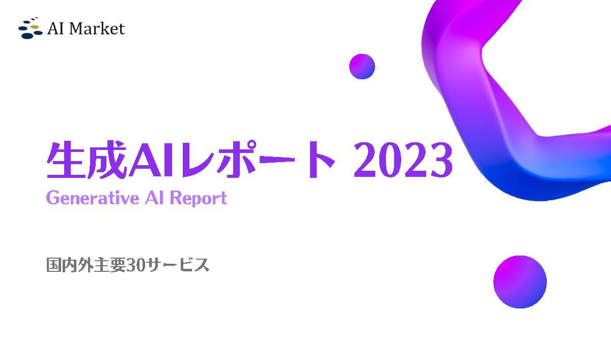 主要な生成AIを一挙に把握できて便利！ BizTechが「生成AIレポート 2023」を無料提供