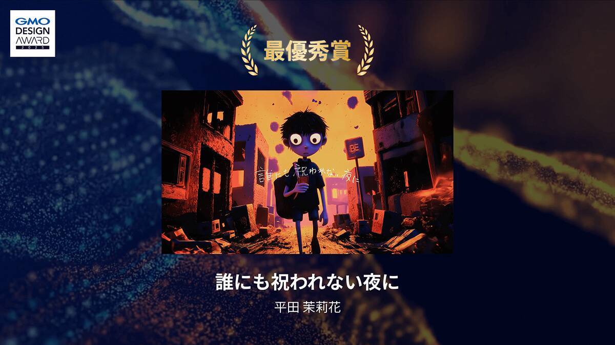 「GMO DESIGN AWARD 2025」の結果が発表！ 最優秀賞はAIで表現されたアニメ作品が受賞