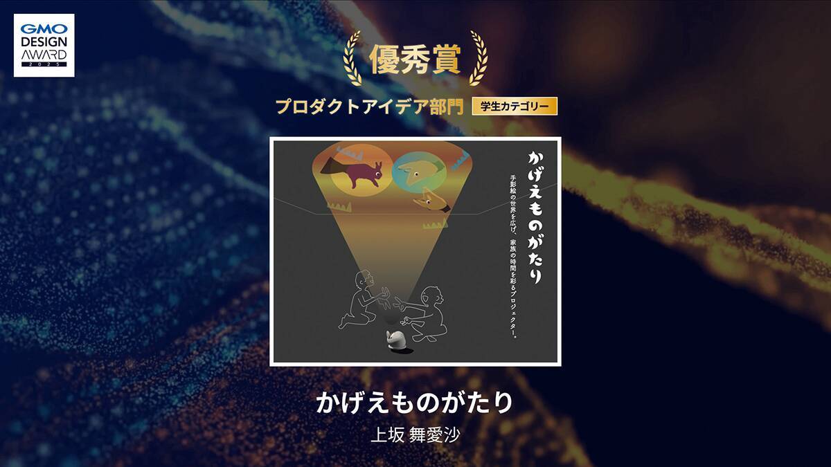 「GMO DESIGN AWARD 2025」の結果が発表！ 最優秀賞はAIで表現されたアニメ作品が受賞