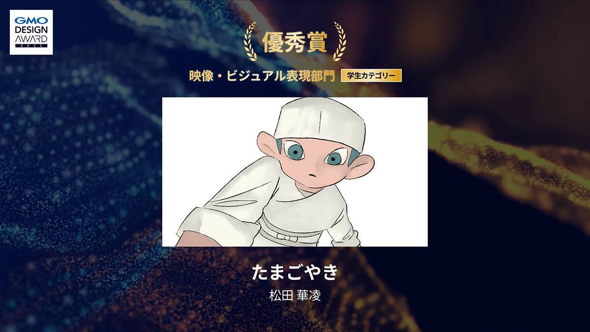 「GMO DESIGN AWARD 2025」の結果が発表！ 最優秀賞はAIで表現されたアニメ作品が受賞