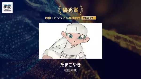 「「GMO DESIGN AWARD 2025」の結果が発表！ 最優秀賞はAIで表現されたアニメ作品が受賞」の画像