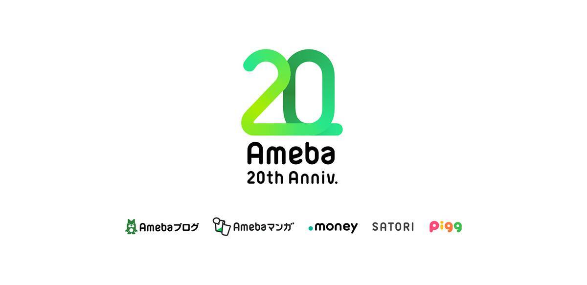 Amebaがサービス開始20周年の特設サイトを公開 ～キービジュアルでは “変化” と “原点” を表現～