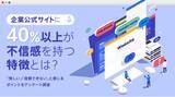「消費者に信頼感を与えるデザインとは？ デザポケが企業公式サイトに関するアンケート調査を実施」の画像1