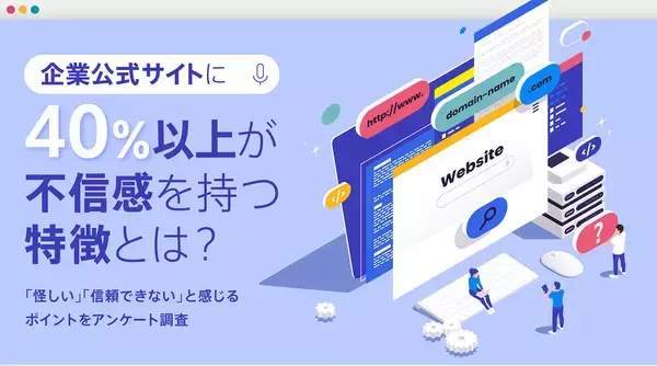 消費者に信頼感を与えるデザインとは？ デザポケが企業公式サイトに関するアンケート調査を実施