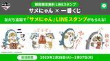 「一番くじLINE公式アカウントから「サメにゃん」の期間限定LINEスタンプが無料配信」の画像1