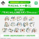 「一番くじLINE公式アカウントから「サメにゃん」の期間限定LINEスタンプが無料配信」の画像2