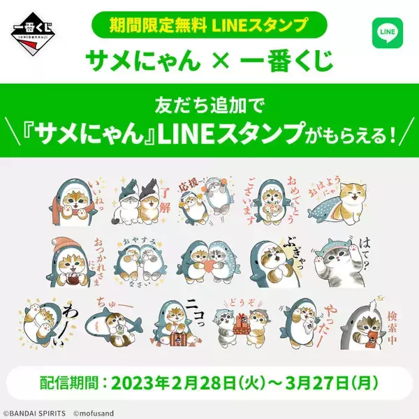 「一番くじLINE公式アカウントから「サメにゃん」の期間限定LINEスタンプが無料配信」の画像