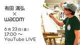 「ポケカのイラストも手掛けた有田満弘氏が講師！ ワコムがYouTubeでイラスト講座を配信」の画像1