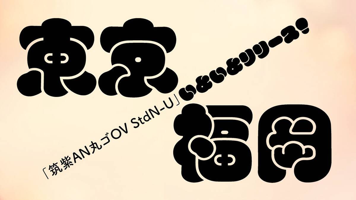 Monotype Fontsに追加されたレトロモダン書体「筑紫AN丸ゴOV-U」の “遊び心” に注目