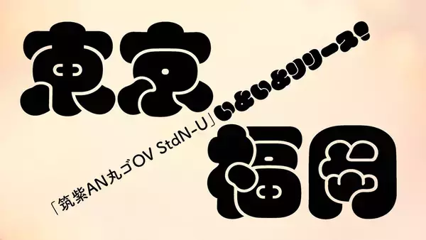 「Monotype Fontsに追加されたレトロモダン書体「筑紫AN丸ゴOV-U」の “遊び心” に注目」の画像