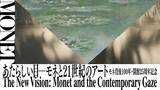 「モネの没後100年とポーラ美術館の開館25周年を記念した「あたらしい目 ― モネと21世紀のアート」展」の画像1