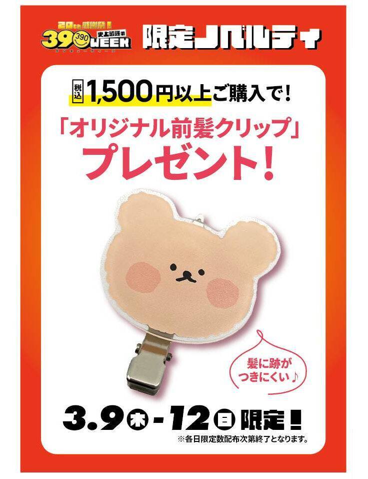 サンキューマート、20周年を記念して店内全品39％オフの「39WEEK」を実施