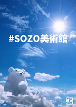 画像生成AIで描かれた作品を公募してアートポスターとして販売する「＃SOZO美術館」がオープン