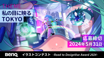 BenQがイラストコンテスト「 Road to DesignVue Award 2024」を開催中