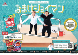 森永製菓、「ありがとう、ぶどう糖」などラップネタを楽しめるARコンテンツ「おまけジョイマン」を公開