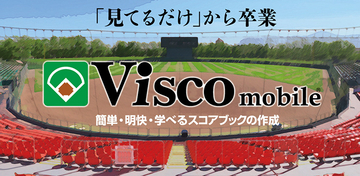 野球のスコアブックを手軽に作成できるアプリ「Visco mobile」が登場