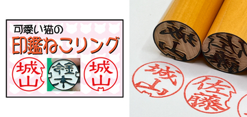 新作「印鑑ねこリング」はハンコの外枠もデザインの要素に！ 城山博文堂のデザイナーズ印鑑に注目