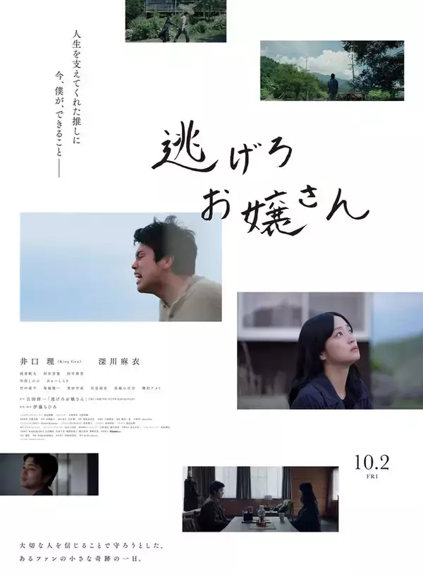 King Gnu井口理、映画主演2作目決定 「国宝」原作者・吉田修一作品で深川麻衣と共演【逃げろお嬢さん】
