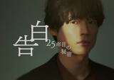 「SixTONES松村北斗＆岡崎紗絵、7年ぶり再会で印象語る「大人になった」「仙人みたい」スーツ姿のビジュアル解禁【告白－25年目の秘密－】」の画像1