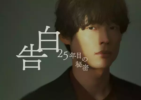 SixTONES松村北斗＆岡崎紗絵、7年ぶり再会で印象語る「大人になった」「仙人みたい」スーツ姿のビジュアル解禁【告白－25年目の秘密－】
