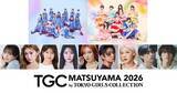 「「TGC松山2026」メインアーティストにSTU48＆SWEET STEADY ゆうちゃみ・王林・松本怜生ら追加出演者発表」の画像1