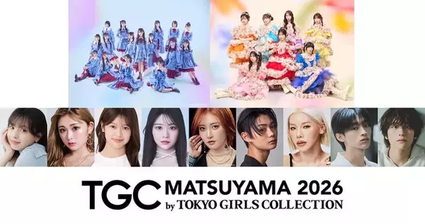 「TGC松山2026」メインアーティストにSTU48＆SWEET STEADY ゆうちゃみ・王林・松本怜生ら追加出演者発表