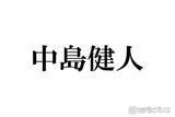 「中島健人、“ツアー来場”NEWS増田貴久＆ACEes浮所飛貴とのバクステ密着ショットに反響「ペンラ似合いすぎ」「眼福」」の画像1