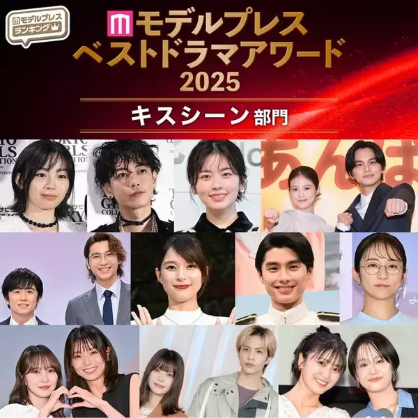 【モデルプレス ベストドラマアワード2025】「キスシーン」部門トップ10を発表