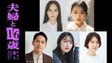 「岡田結実、“元キャバ嬢”JO1豆原一成の妻役に決定 林芽亜里ら「夫婦と16歳」キャスト5人・メインビジュアル解禁」の画像1