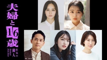 岡田結実、“元キャバ嬢”JO1豆原一成の妻役に決定 林芽亜里ら「夫婦と16歳」キャスト5人・メインビジュアル解禁