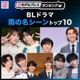 「読者が選ぶ「BLドラマ“雨の名シーン”」トップ10を発表【モデルプレスランキング】」の画像1