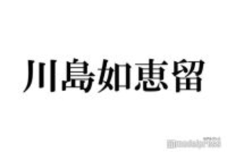 Travis Japan川島如恵留、連絡先を交換したtimeleszメンバー告白「仲良くなれたらいいなと思っています」