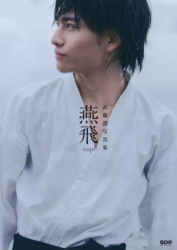 げんじぶ武藤潤、初のソロ写真集「燕飛」決定 表紙カット＆特典内容も解禁【コメント】
