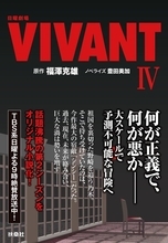 「VIVANT」第2シーズンの15～19話を小説化「日曜劇場 VIVANT IV」発売決定 全巻揃えたくなる仕掛けも