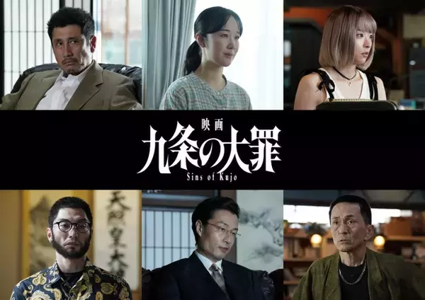 柳楽優弥主演映画「九条の大罪」追加キャスト発表 黒木華・鳴海唯・渋川清彦ら、九条を取り巻く人物として出演