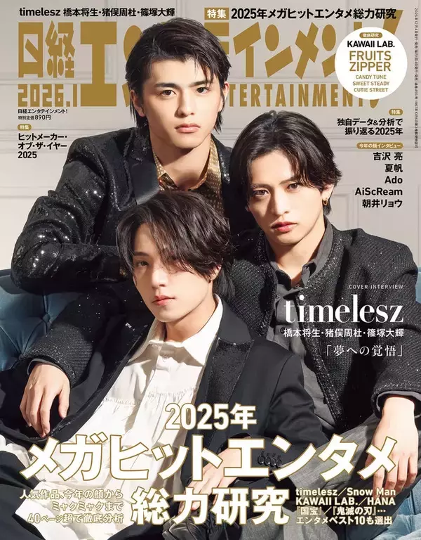 timelesz橋本将生・猪俣周杜・篠塚大輝が語る夢への覚悟「タイプロ」後の変化・苦悩とは「自分がまだ商品として未熟であると分かっている」