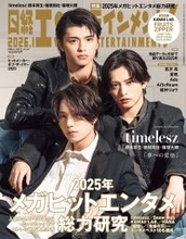 timelesz橋本将生・猪俣周杜・篠塚大輝が語る夢への覚悟「タイプロ」後の変化・苦悩とは「自分がまだ商品として未熟であると分かっている」