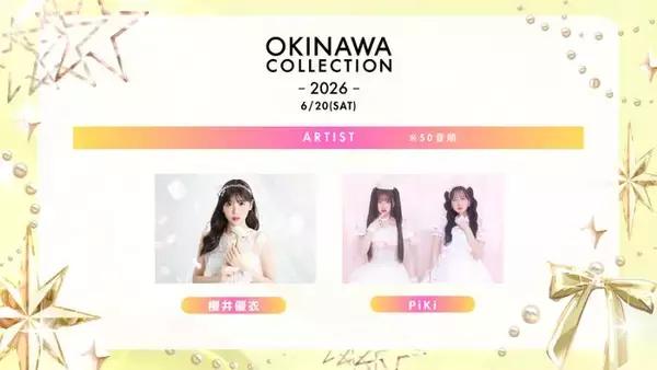 櫻井優衣・松本かれん＆桜庭遥花“PiKi”「オキコレ2026」アーティストライブ決定 なごみら追加出演者発表