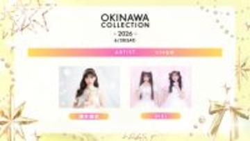 櫻井優衣・松本かれん＆桜庭遥花“PiKi”「オキコレ2026」アーティストライブ決定 なごみら追加出演者発表