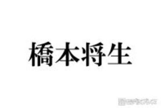 timelesz橋本将生「俺の分析をめちゃくちゃしてる」メンバーとは マネージャーら10人以上に奢った経緯も