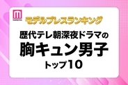 読者が選ぶ「歴代テレ朝深夜ドラマの胸キュン男子」トップ10を発表【モデルプレスランキング】