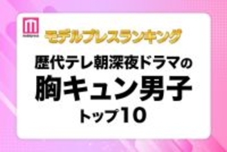 読者が選ぶ「歴代テレ朝深夜ドラマの胸キュン男子」トップ10を発表【モデルプレスランキング】