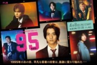 King ＆ Prince新曲、高橋海人主演「95」主題歌に決定 ドラマメインビジュアル解禁