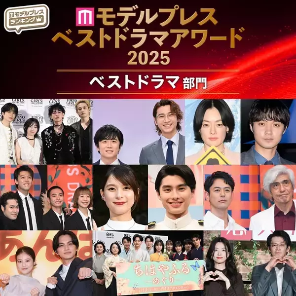 【モデルプレス ベストドラマアワード2025】「ベストドラマ」トップ10を発表