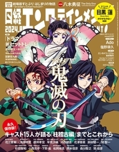 アニメ「鬼滅の刃」描き下ろし表紙＆花江夏樹らキャスト15人インタビュー「日経エンタ」で24P特集