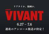 「「VIVANT」第1シーズン全話、連夜のアンコール放送決定 6月27日からスタート」の画像1