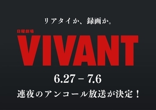 「VIVANT」第1シーズン全話、連夜のアンコール放送決定 6月27日からスタート