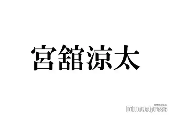 Snow Man宮舘涼太、パーマヘアにチェンジした理由告白 ライブで美しいと思う「黄金の1滴」とは