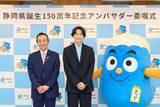 「松村北斗（SixTONES）、静岡県誕生150周年記念アンバサダー就任 委嘱式で故郷へ思い語る」の画像1